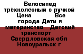 Велосипед трёхколёсный с ручкой › Цена ­ 1 500 - Все города Дети и материнство » Детский транспорт   . Свердловская обл.,Новоуральск г.